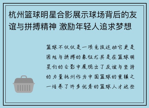 杭州篮球明星合影展示球场背后的友谊与拼搏精神 激励年轻人追求梦想